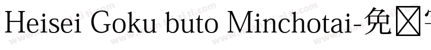 Heisei Goku buto Minchotai字体转换